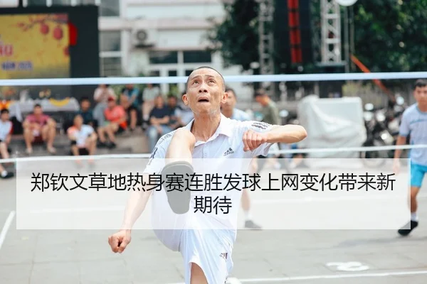 郑钦文草地热身赛连胜发球上网变化带来新期待 | kaiyun